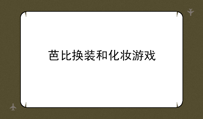 芭比换装和化妆游戏