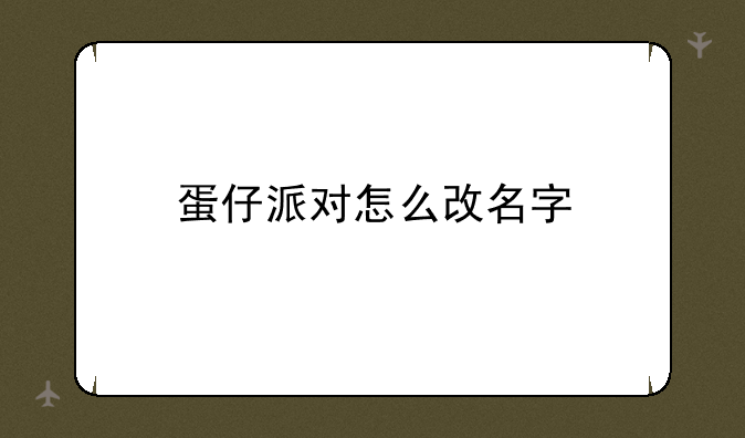 蛋仔派对怎么改名字