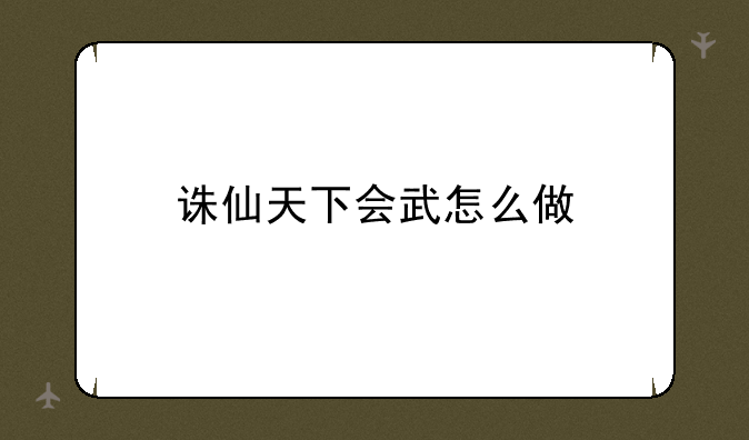 诛仙天下会武怎么做