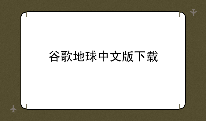 谷歌地球中文版下载