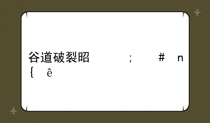 谷道破裂是怎么回事