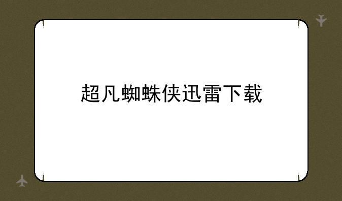 超凡蜘蛛侠迅雷下载