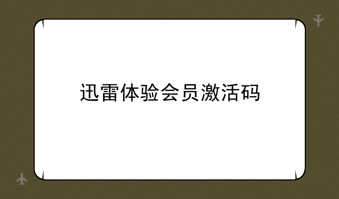 迅雷体验会员激活码