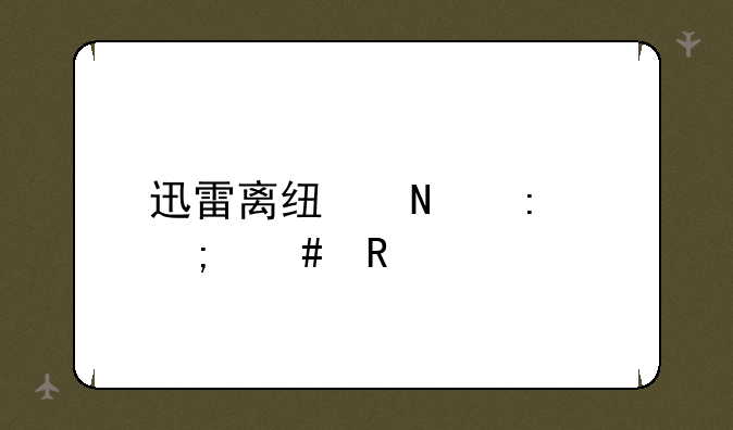 迅雷离线链接怎么用