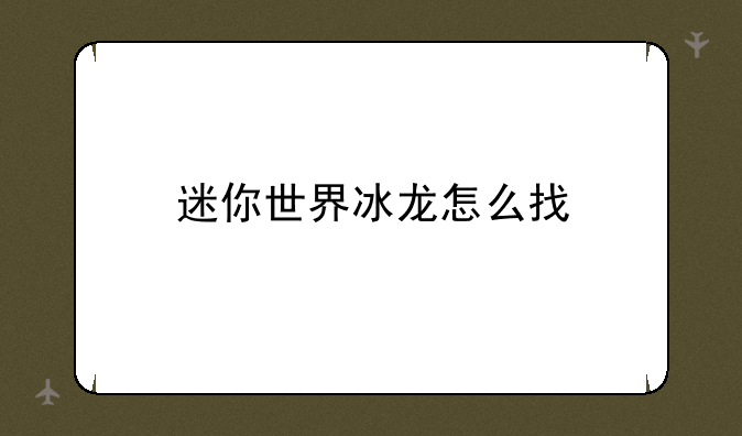 迷你世界冰龙怎么找