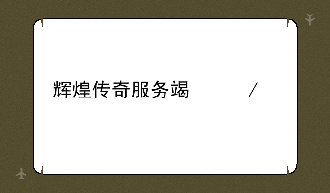 辉煌传奇服务端下载