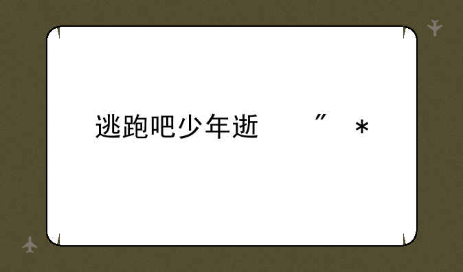 逃跑吧少年速刷技巧
