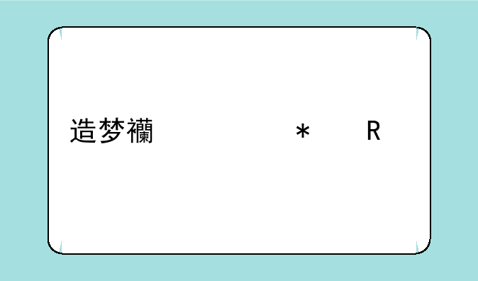 造梦西游动画剧情？