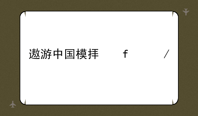 遨游中国模拟器下载