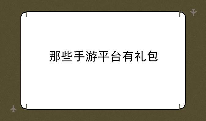 那些手游平台有礼包