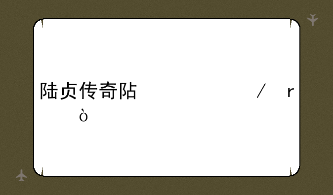 陆贞传奇阿碧下场？