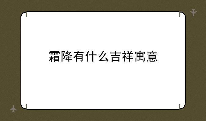霜降有什么吉祥寓意