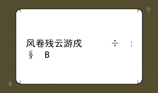 风卷残云游戏好玩吗