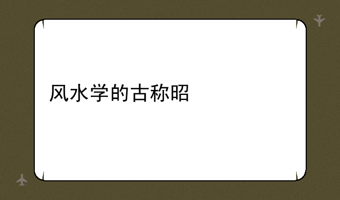风水学的古称是什么
