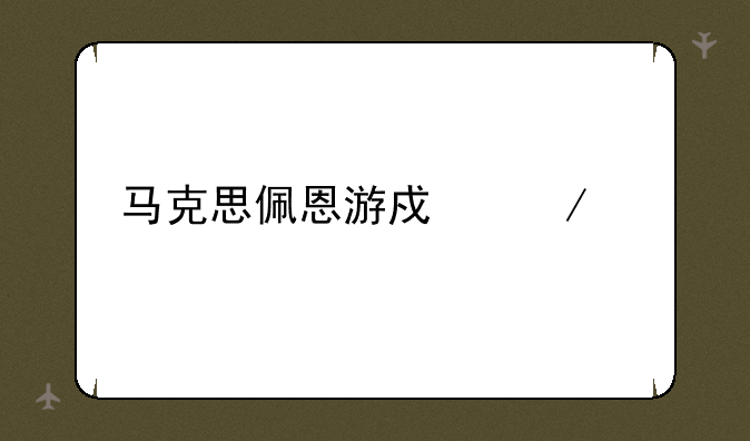 马克思佩恩游戏下载