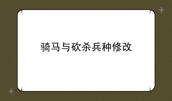 骑马与砍杀兵种修改