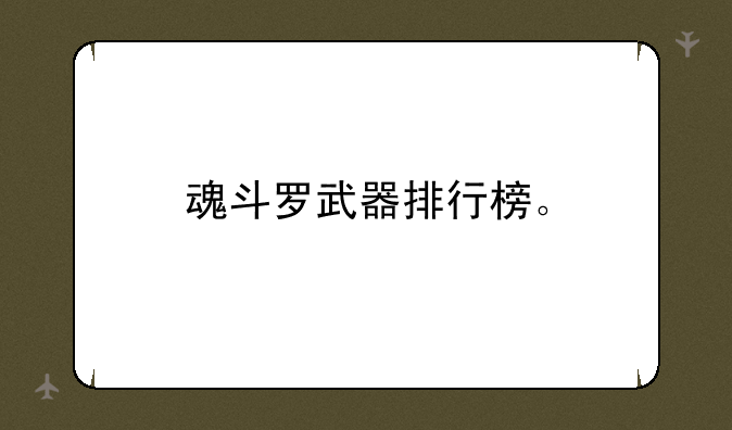 魂斗罗武器排行榜。
