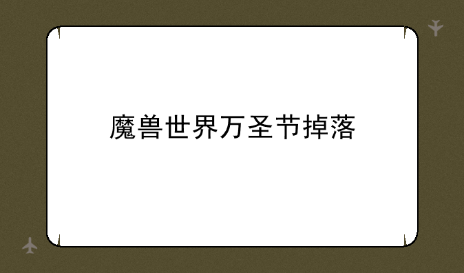 魔兽世界万圣节掉落