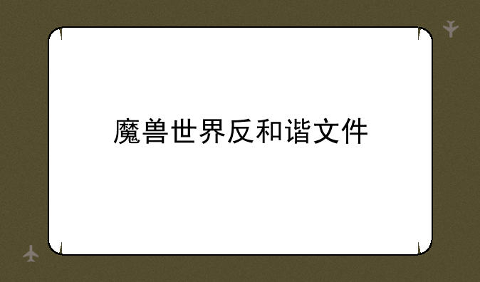 魔兽世界反和谐文件