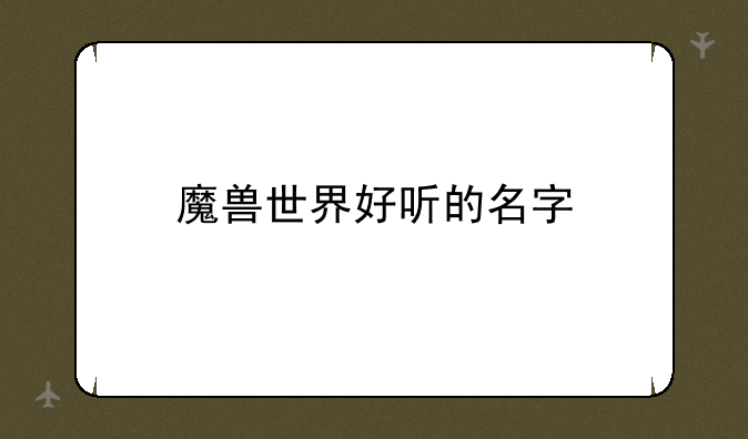 魔兽世界好听的名字