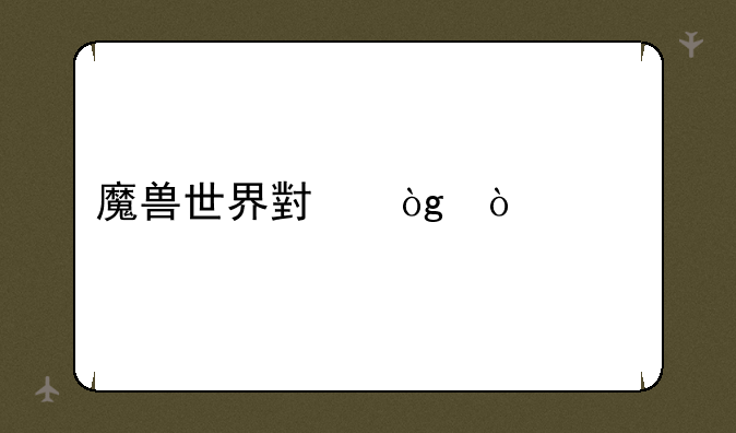 魔兽世界小伙伴大全