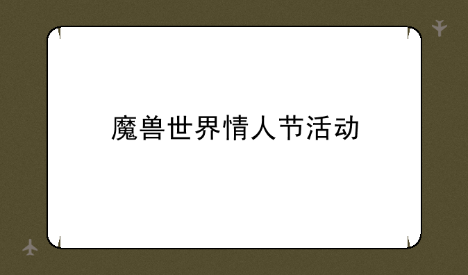 魔兽世界情人节活动