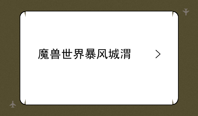 魔兽世界暴风城港口