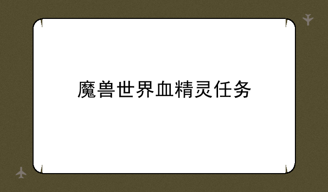 魔兽世界血精灵任务