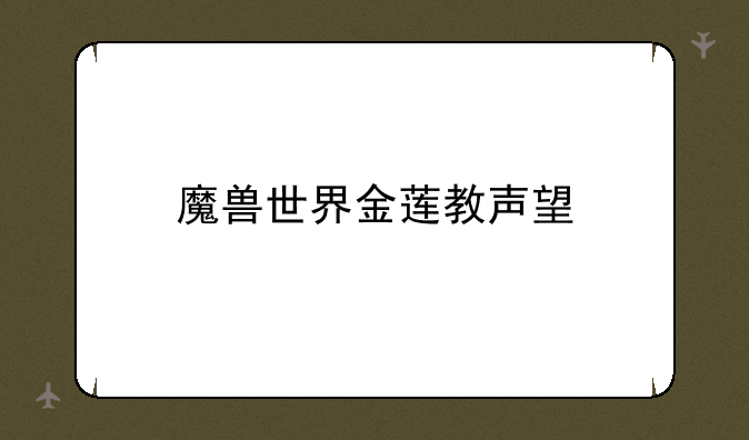 魔兽世界金莲教声望
