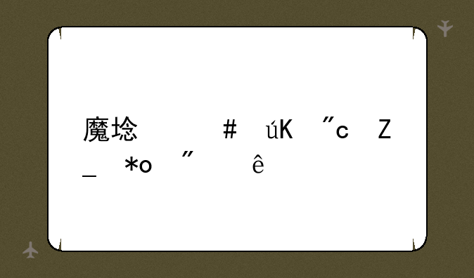 魔域师徒战斗力分享