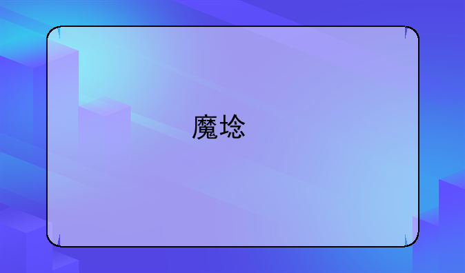 魔域手游哪里下载？