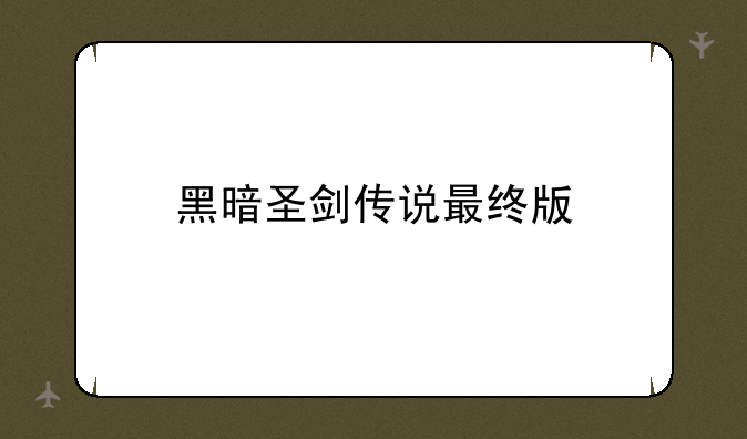 黑暗圣剑传说最终版