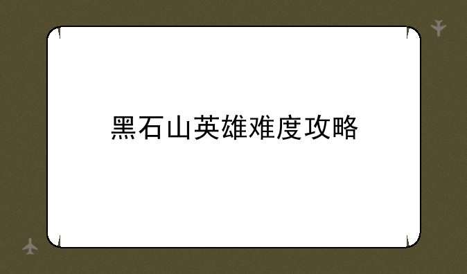 黑石山英雄难度攻略