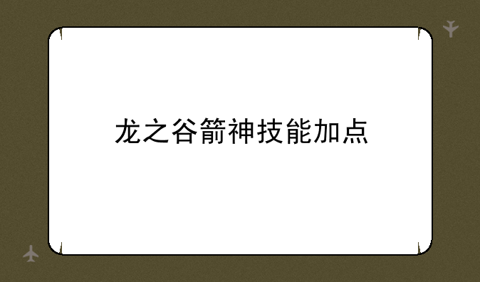 龙之谷箭神技能加点