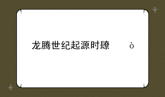 龙腾世纪起源时长？