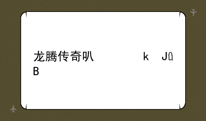 龙腾传奇可以赚钱吗
