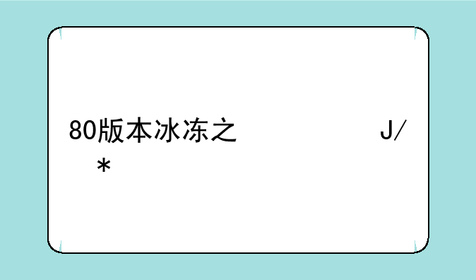 80版本冰冻之心咋加点