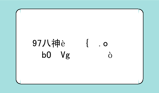 97八神连招简易教学？