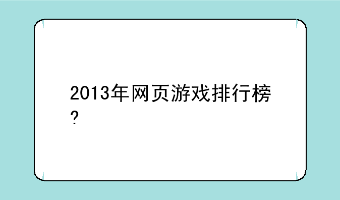 2013年网页游戏排行榜?
