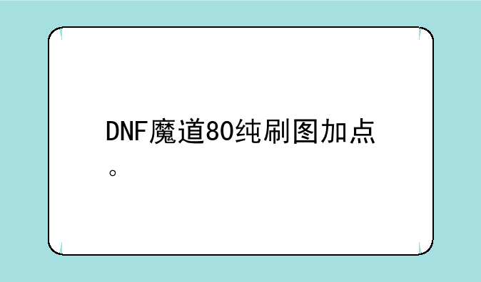 DNF魔道80纯刷图加点。