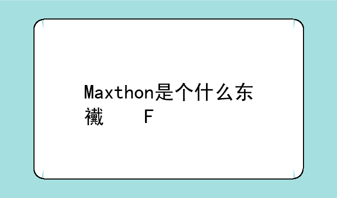 Maxthon是个什么东西呢?