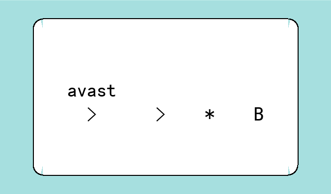 avast激活码可以叠加吗