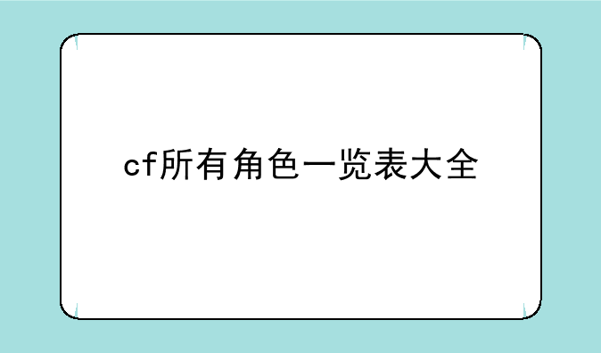 cf所有角色一览表大全