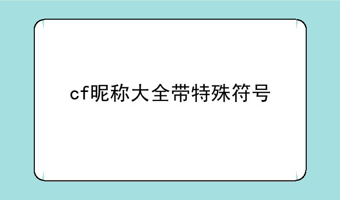 cf昵称大全带特殊符号
