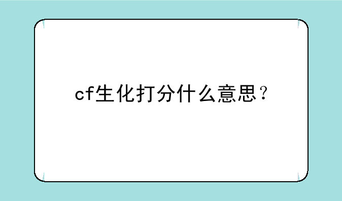 cf生化打分什么意思？