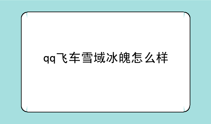 qq飞车雪域冰魄怎么样