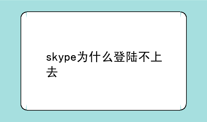 skype为什么登陆不上去