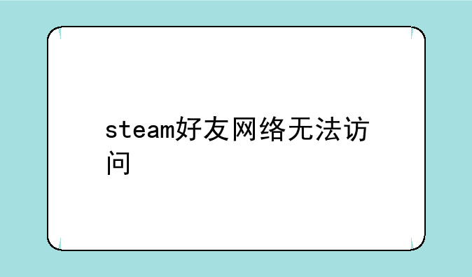 steam好友网络无法访问