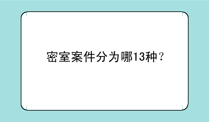 密室案件分为哪13种？
