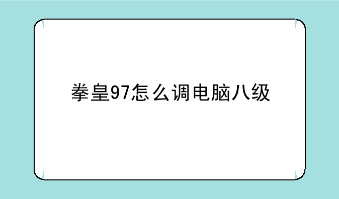 拳皇97怎么调电脑八级